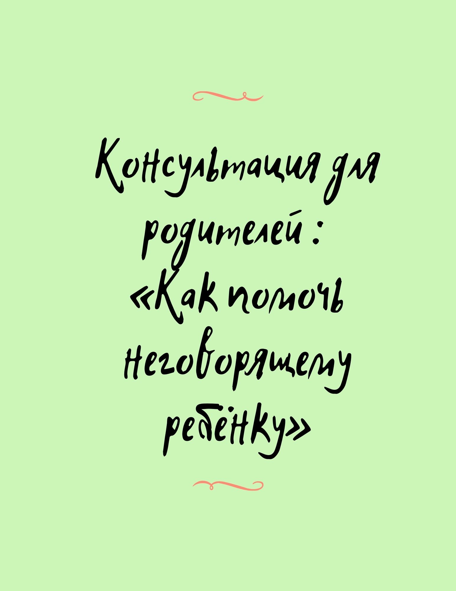 Консультация для родителей : «Как помочь неговорящему ребёнку»