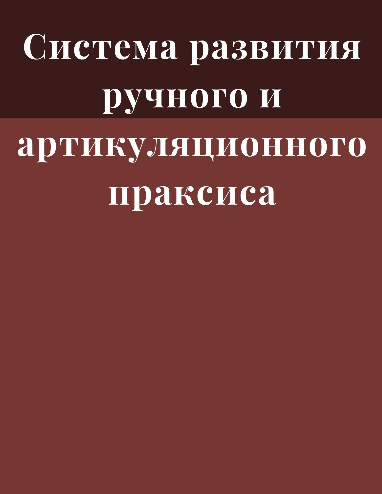 Система развития ручного и артикуляционного праксиса