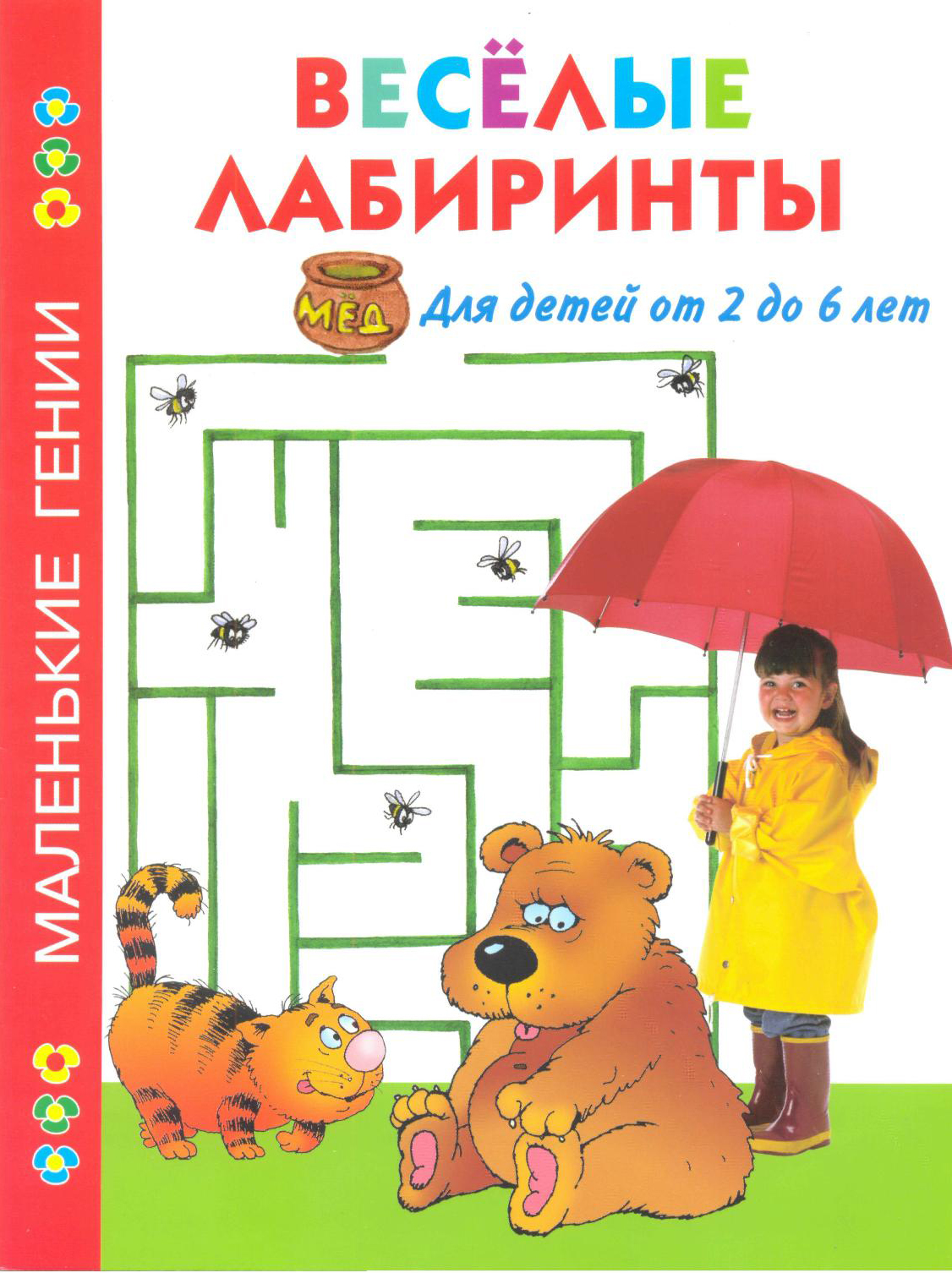 Весёлые лабиринты для детей от 2 до 6