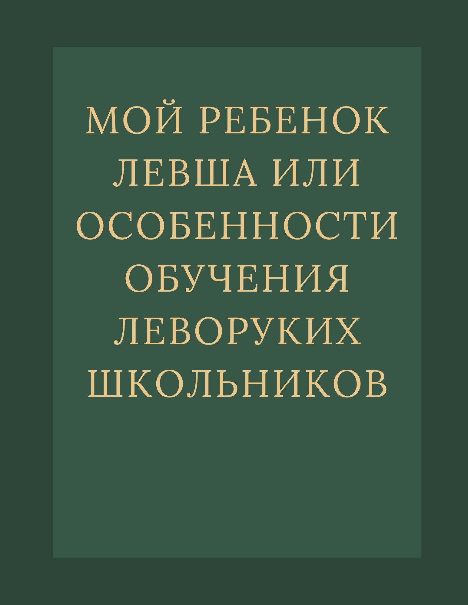 Мой ребенок левша или особенности обучения леворуких школьников