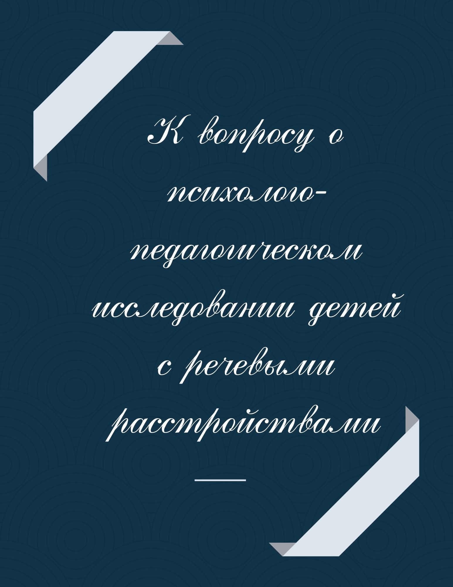 К вопросу о психолого-педагогическом исследовании детей с речевыми расстройствами