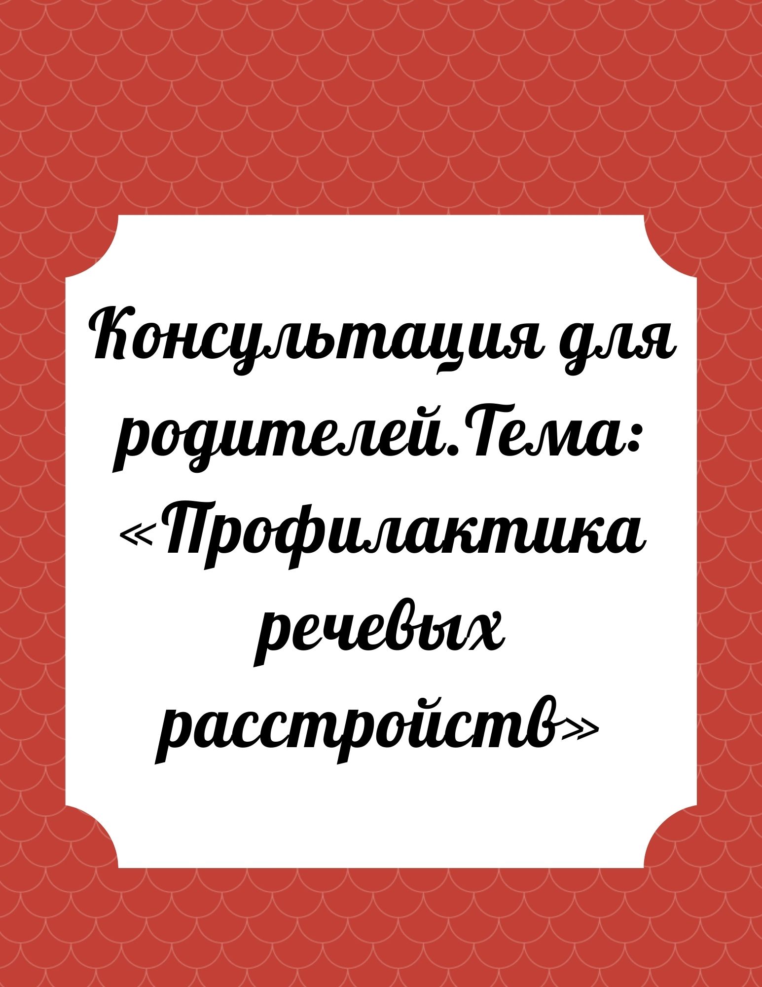 Консультация для родителей. Тема: «Профилактика речевых расстройств»