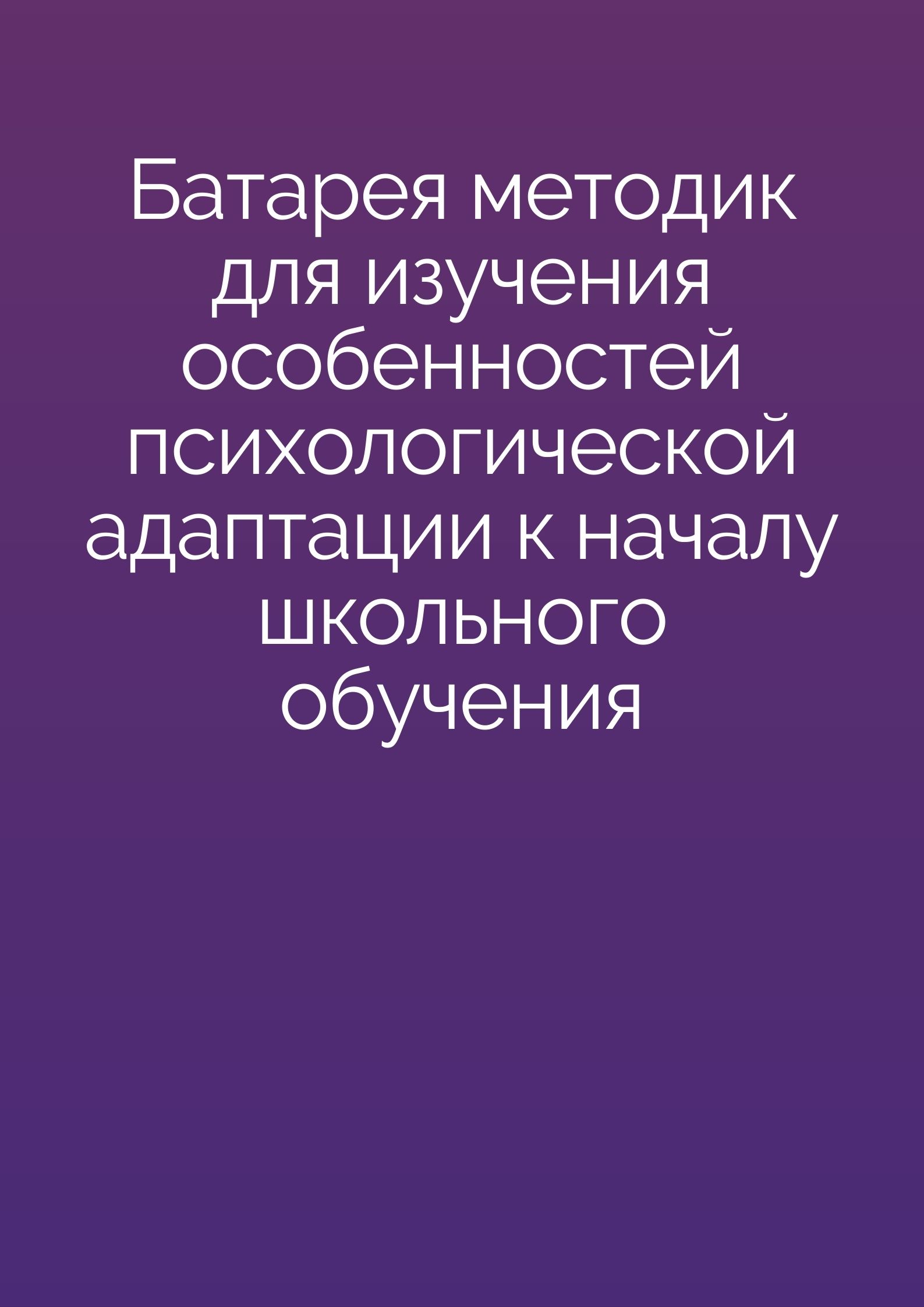 Батарея методик для изучения особенностей психологической адаптации к началу школьного обучения