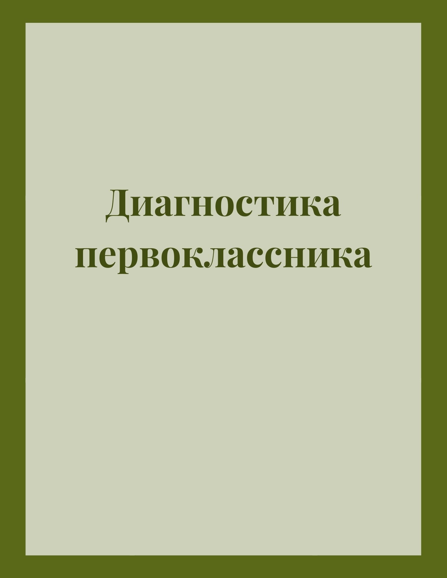 Диагностика первоклассника
