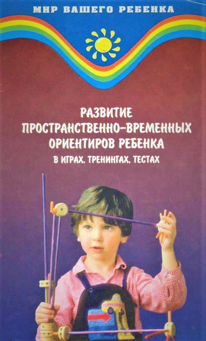 Развитие пространственно-временных ориентиров ребенка в играх, тренингах, тестах