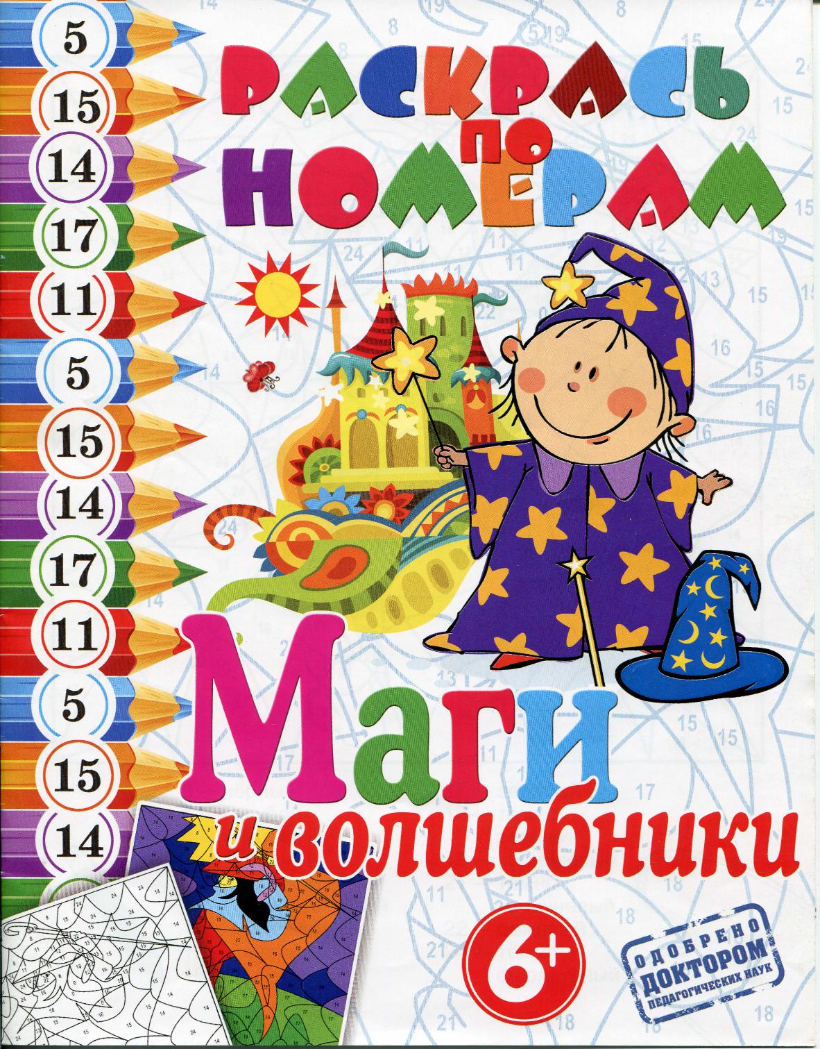 Раскрась по номерам - Маги и волшебники