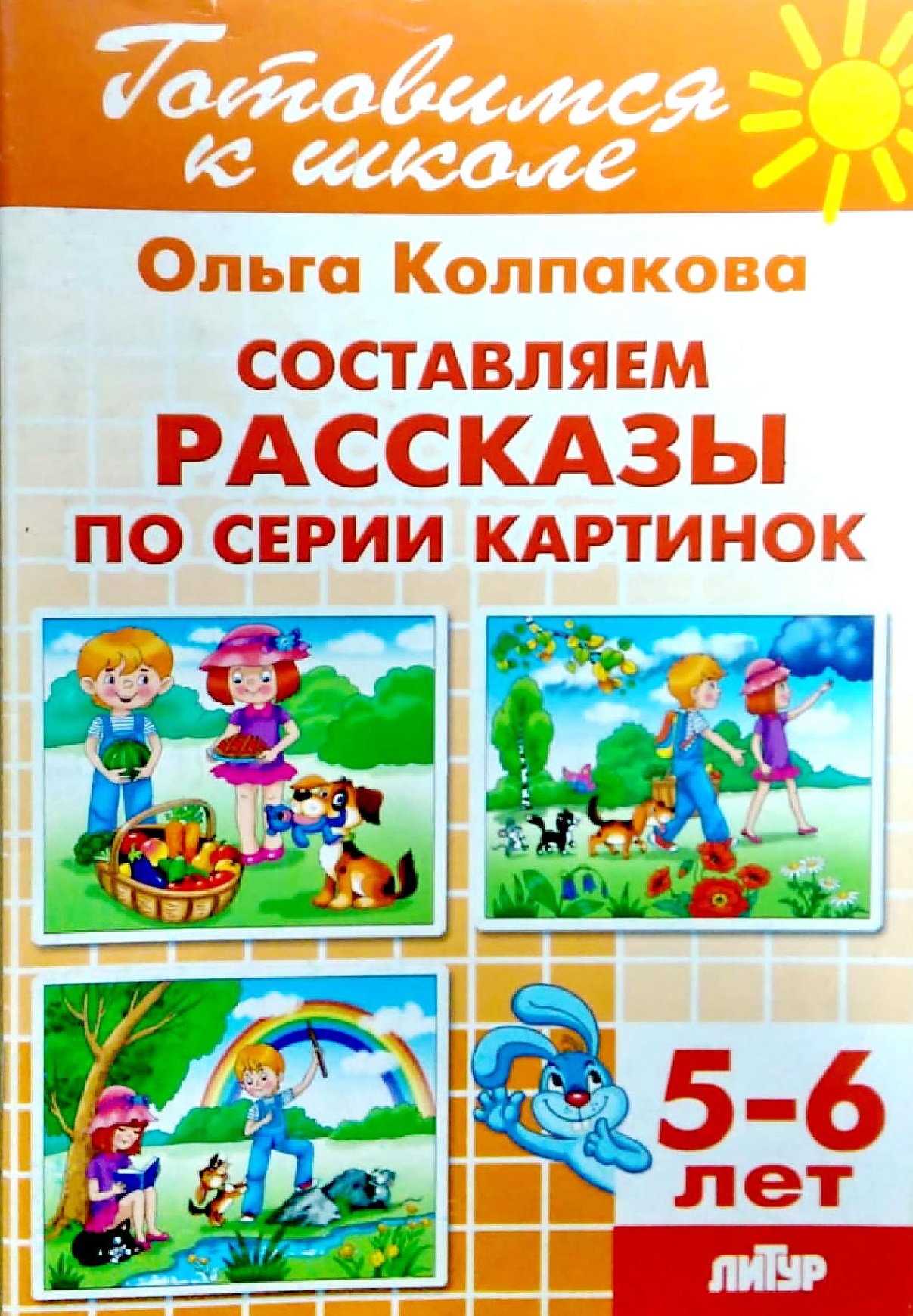 Составляем рассказы по серии картинок