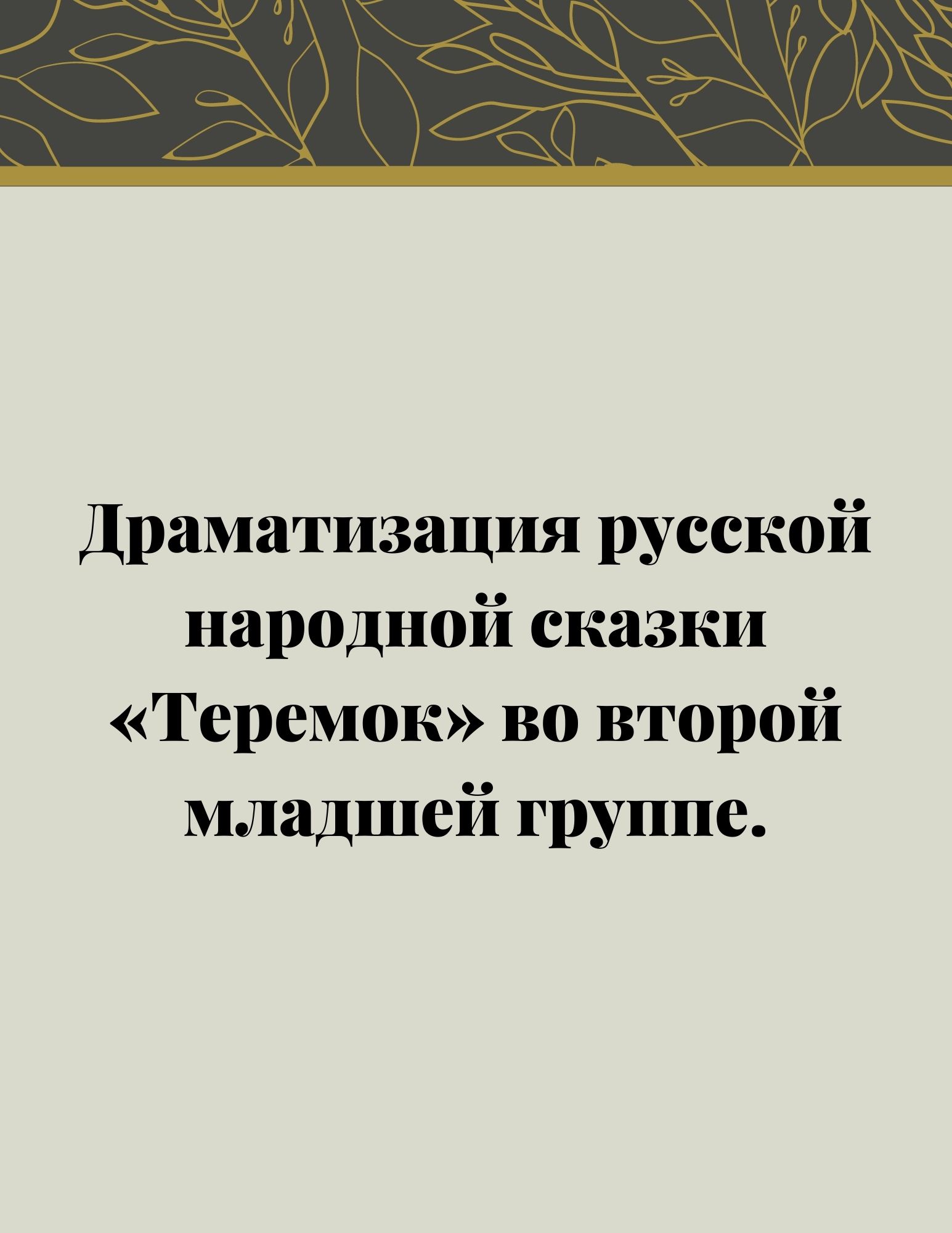 Драматизация русской народной сказки «Теремок» во второй младшей группе.