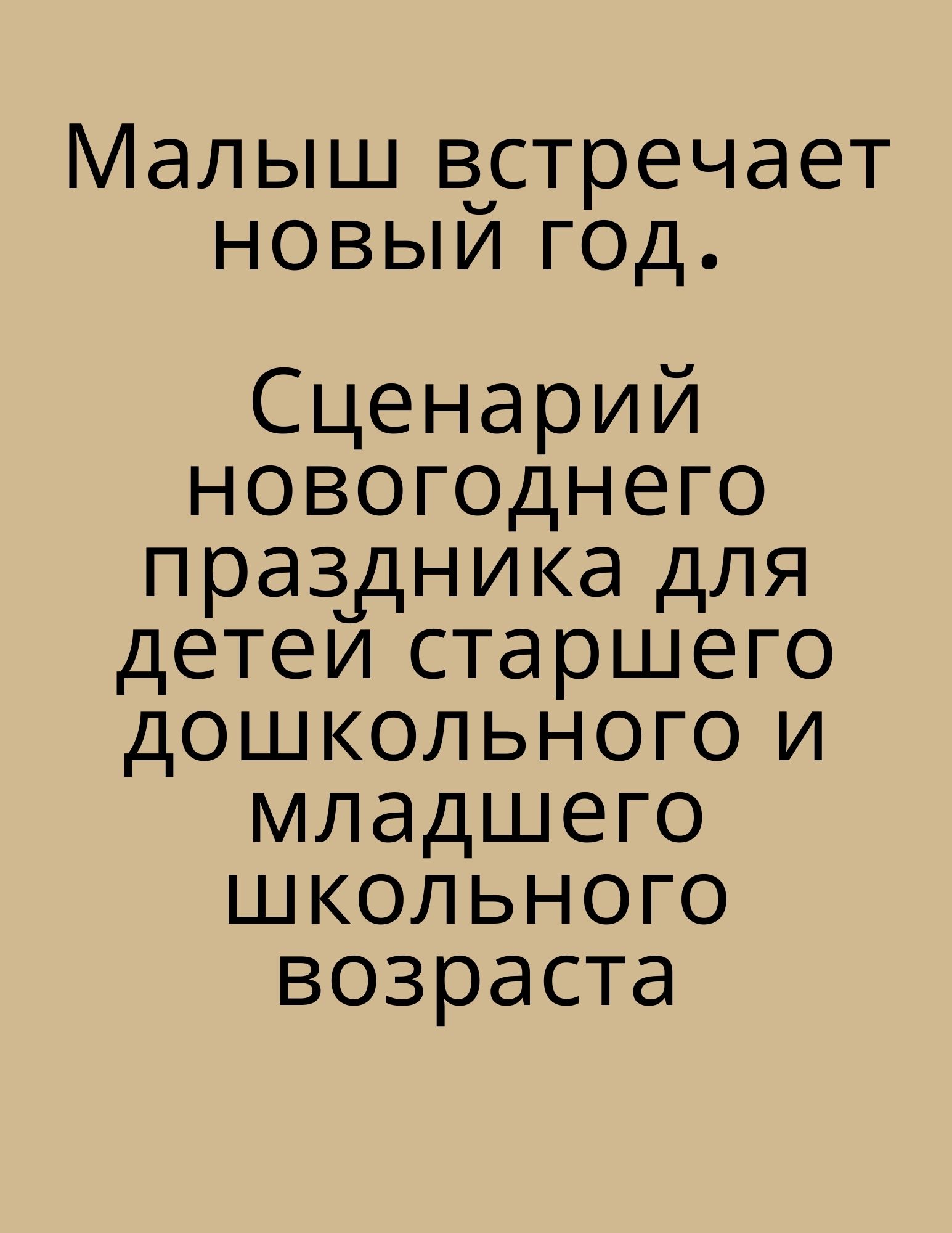 Малыш встречает новый год. Сценарий новогоднего праздника для детей  старшего дошкольного и младшего школьного возраста | Дефектология Проф