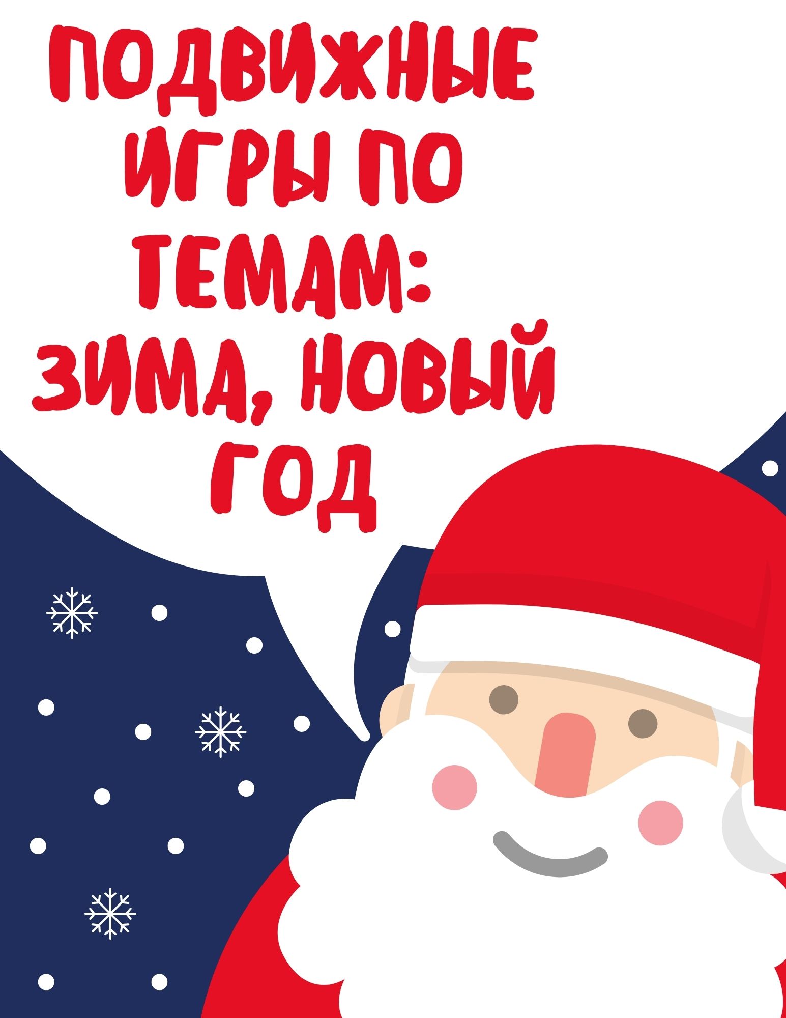 Подвижные игры по темам: Зима, Новый год