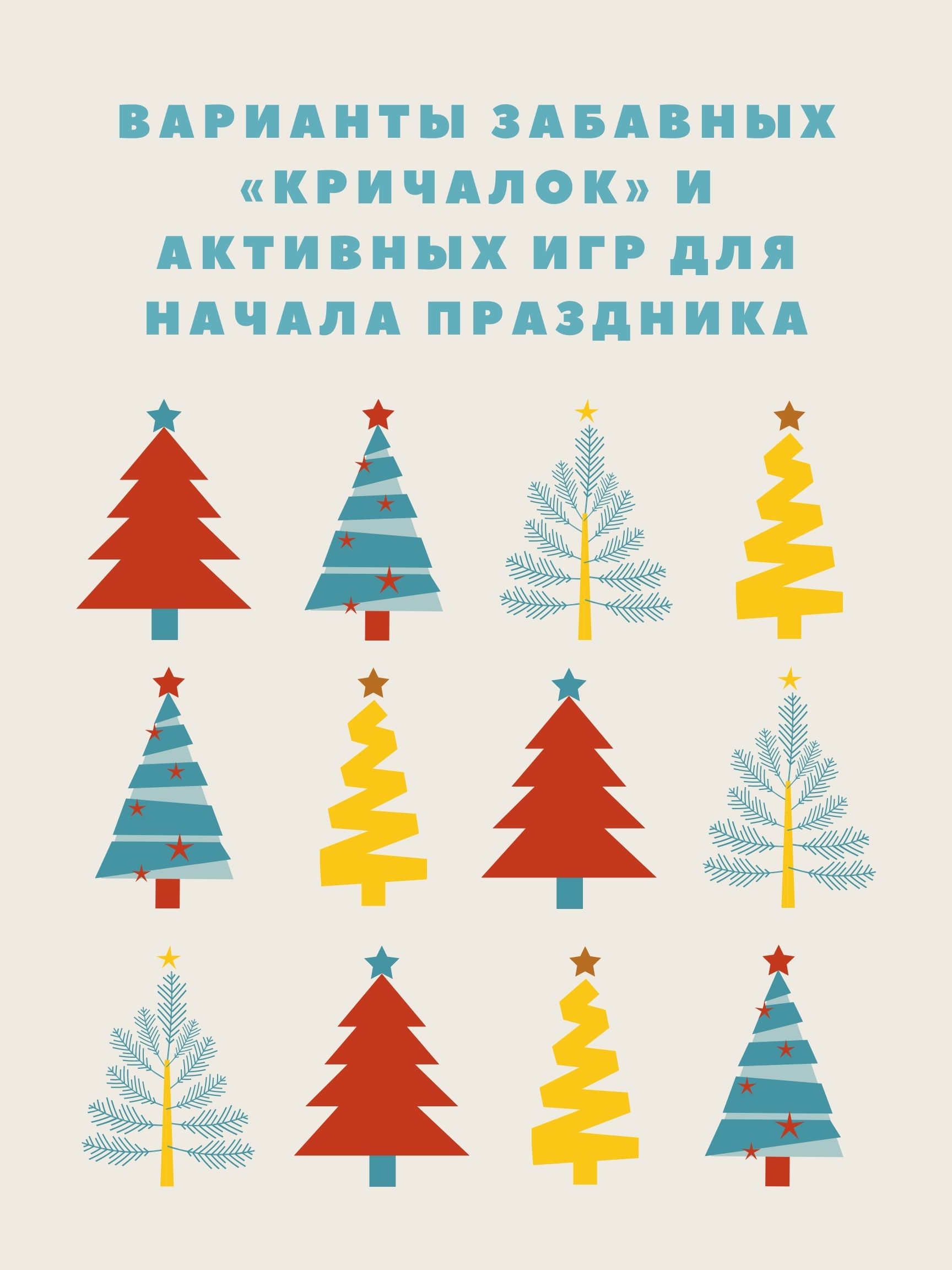 Варианты забавных «Кричалок» и активных игр для начала праздника