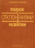 Ребенок с отклонениями в развитии: Ранняя диагностика и коррекция