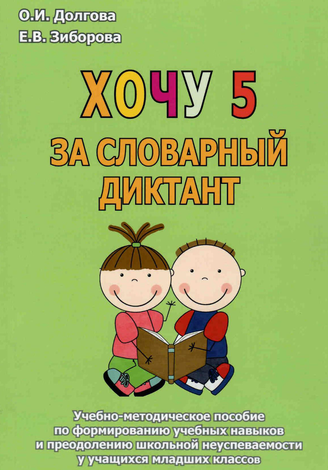 Хочу 5 за словарный диктант. Учебно-методическое пособие