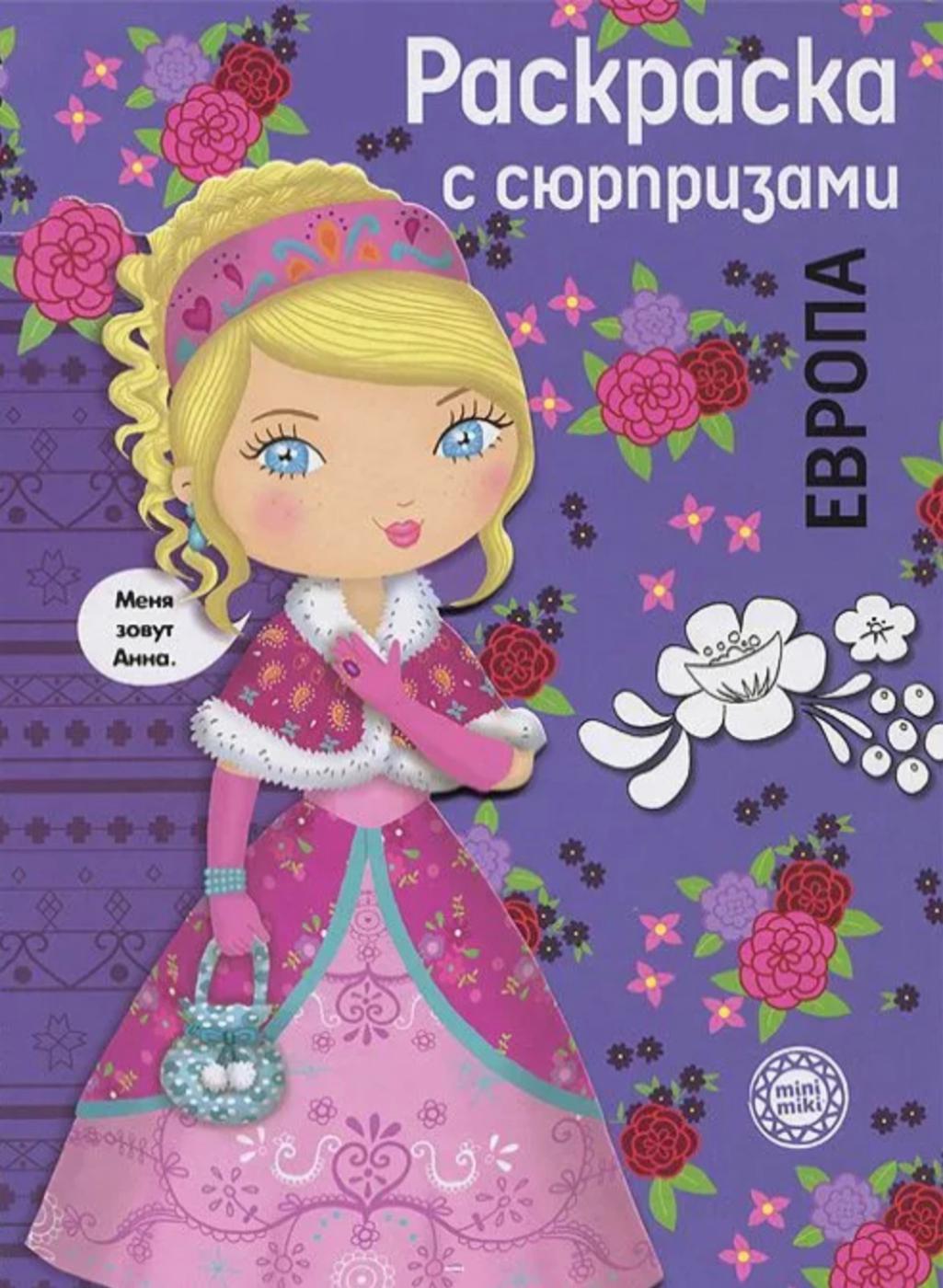 Раскраска с сюрпризами. Европа