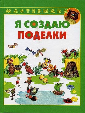 Я создаю поделки