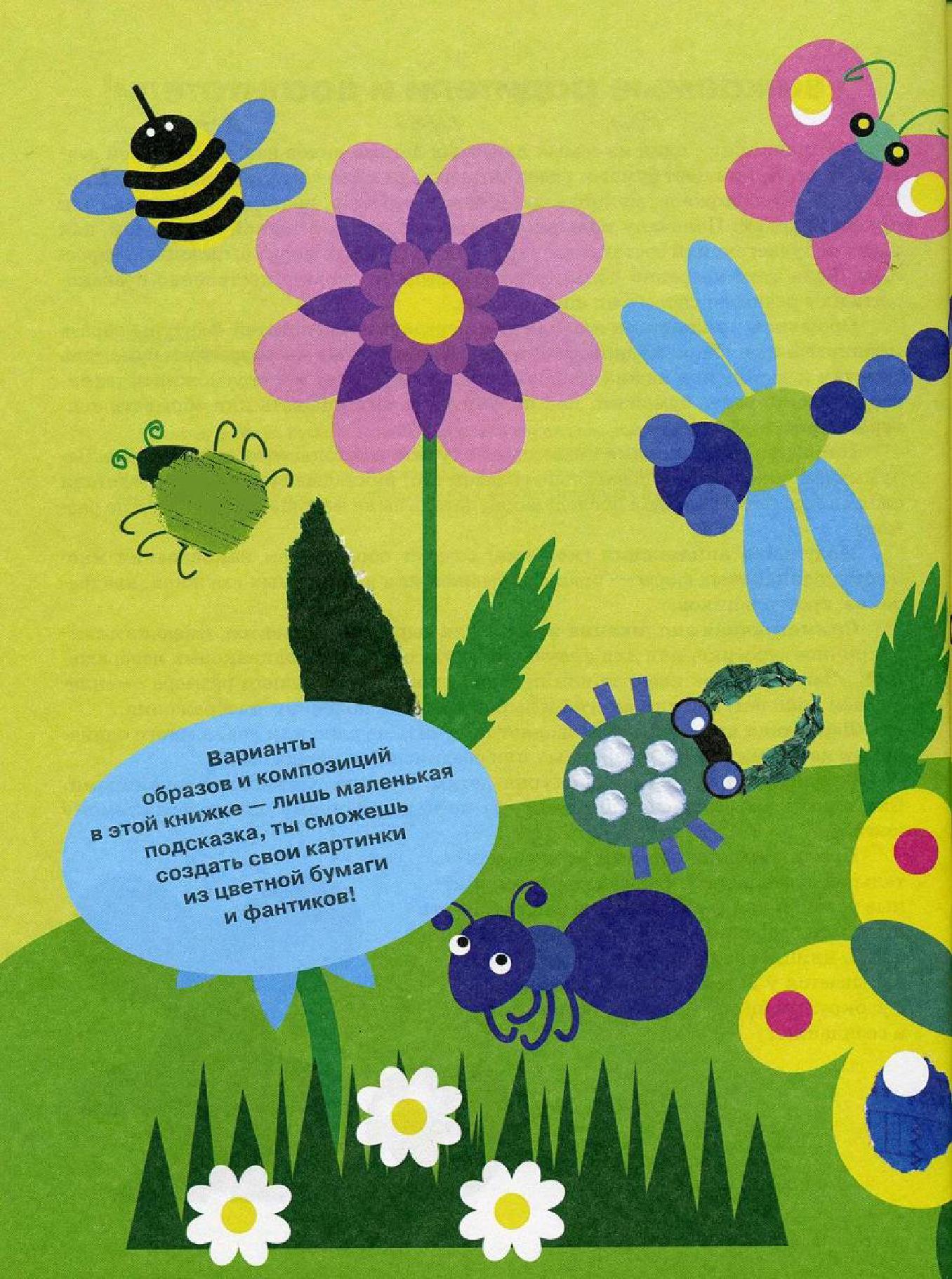 загадка про аппликацию для детей. мир насекомых аппликации для детей. стишки про аппликацию. аппликация с новым годом. аппликация по инструкции 1 класс.