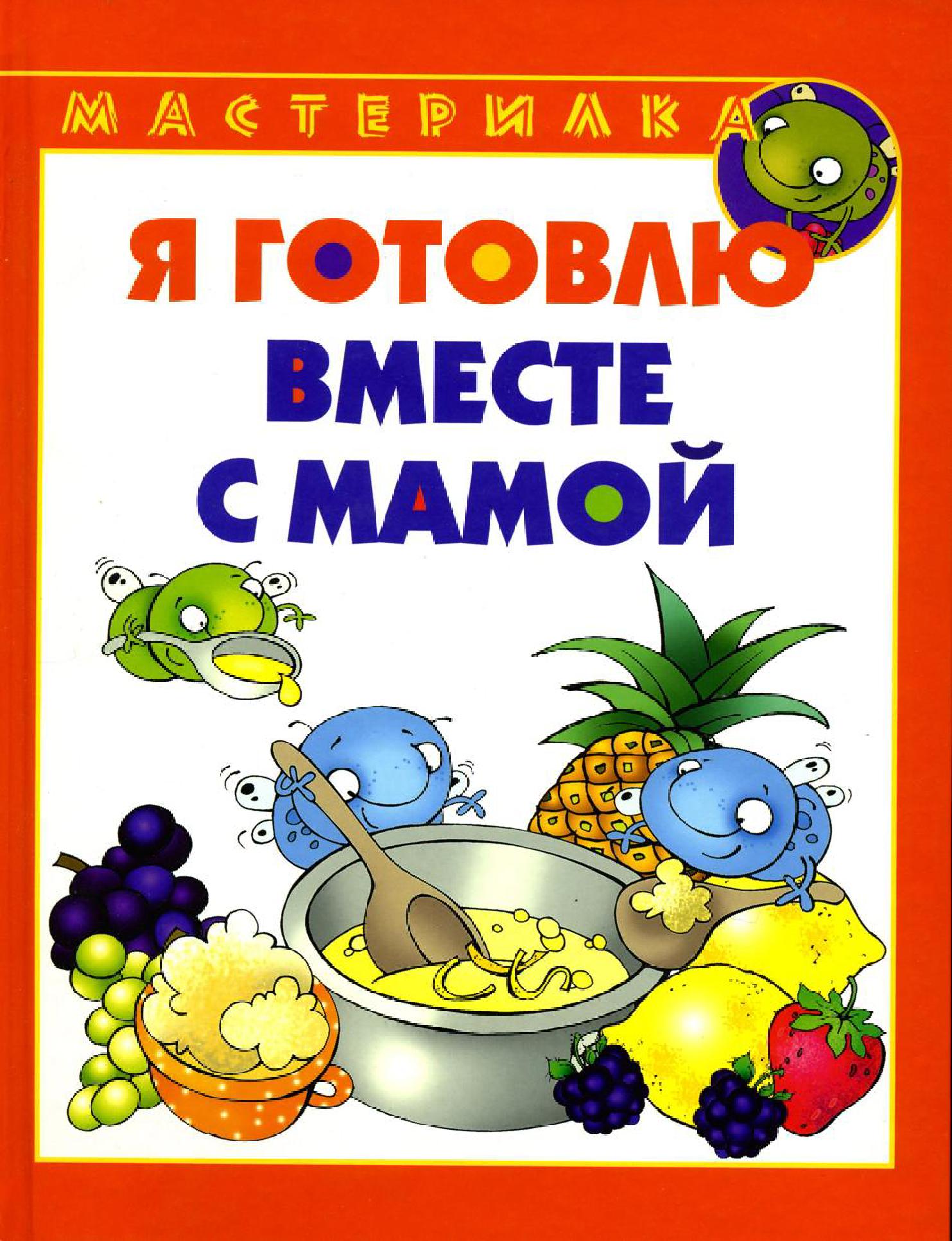 Я готовлю вместе с мамой