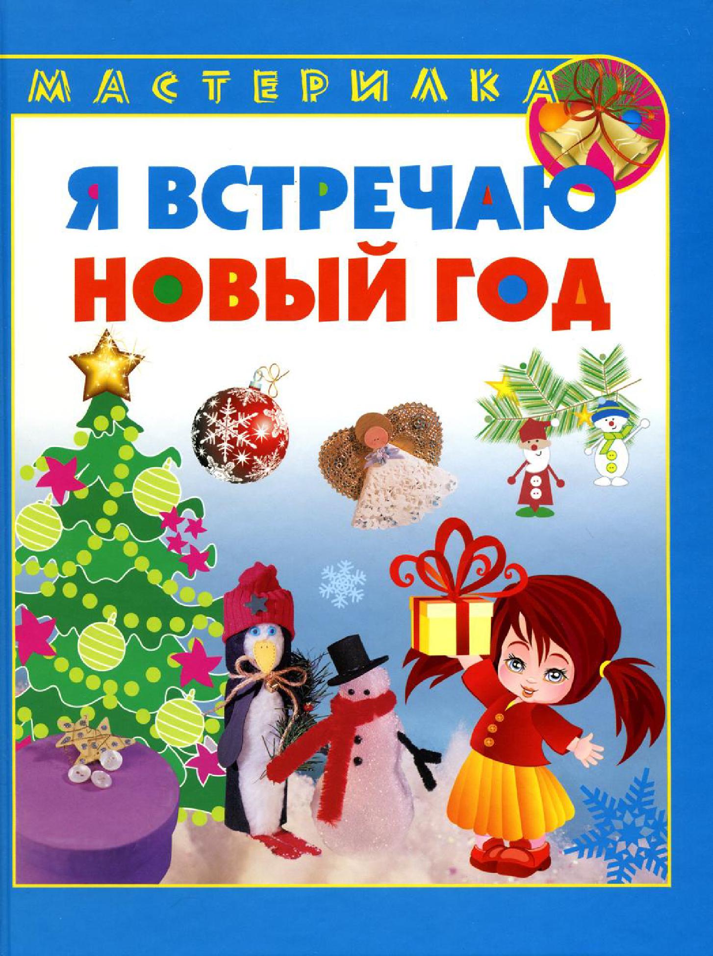 Я встречаю новый год