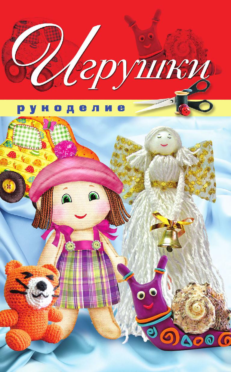Игрушки. Рукоделие