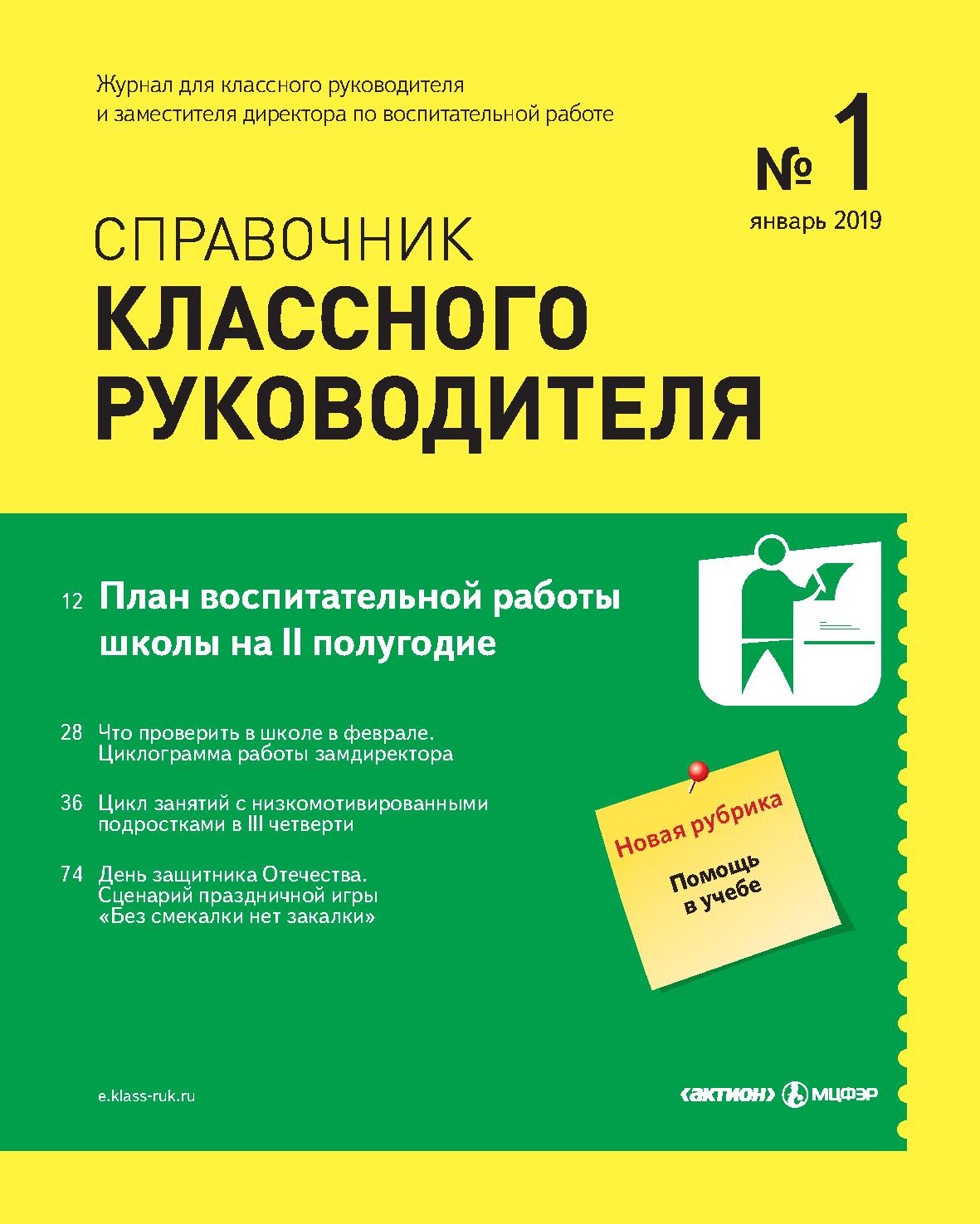 Справочник классного руководителя 2019-01