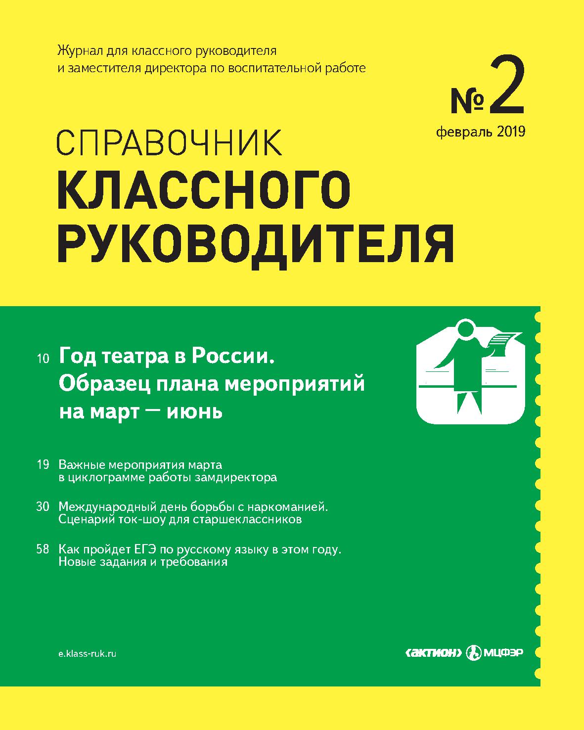 Справочник классного руководителя 2019-02