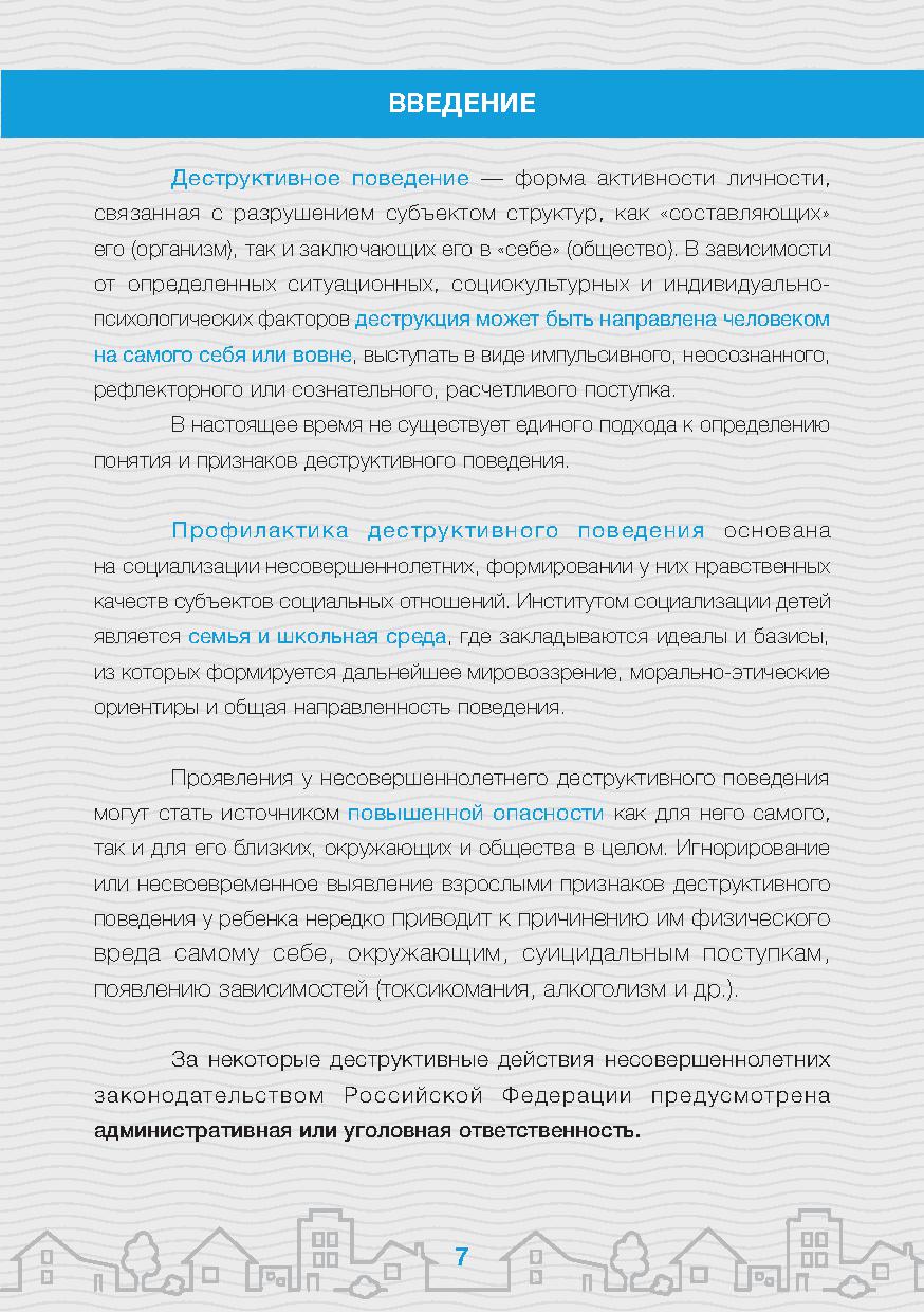 Формы деструктивного поведения
