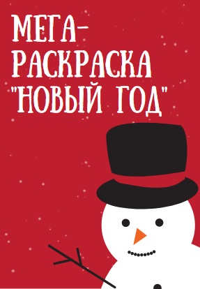 Мега-раскраска 