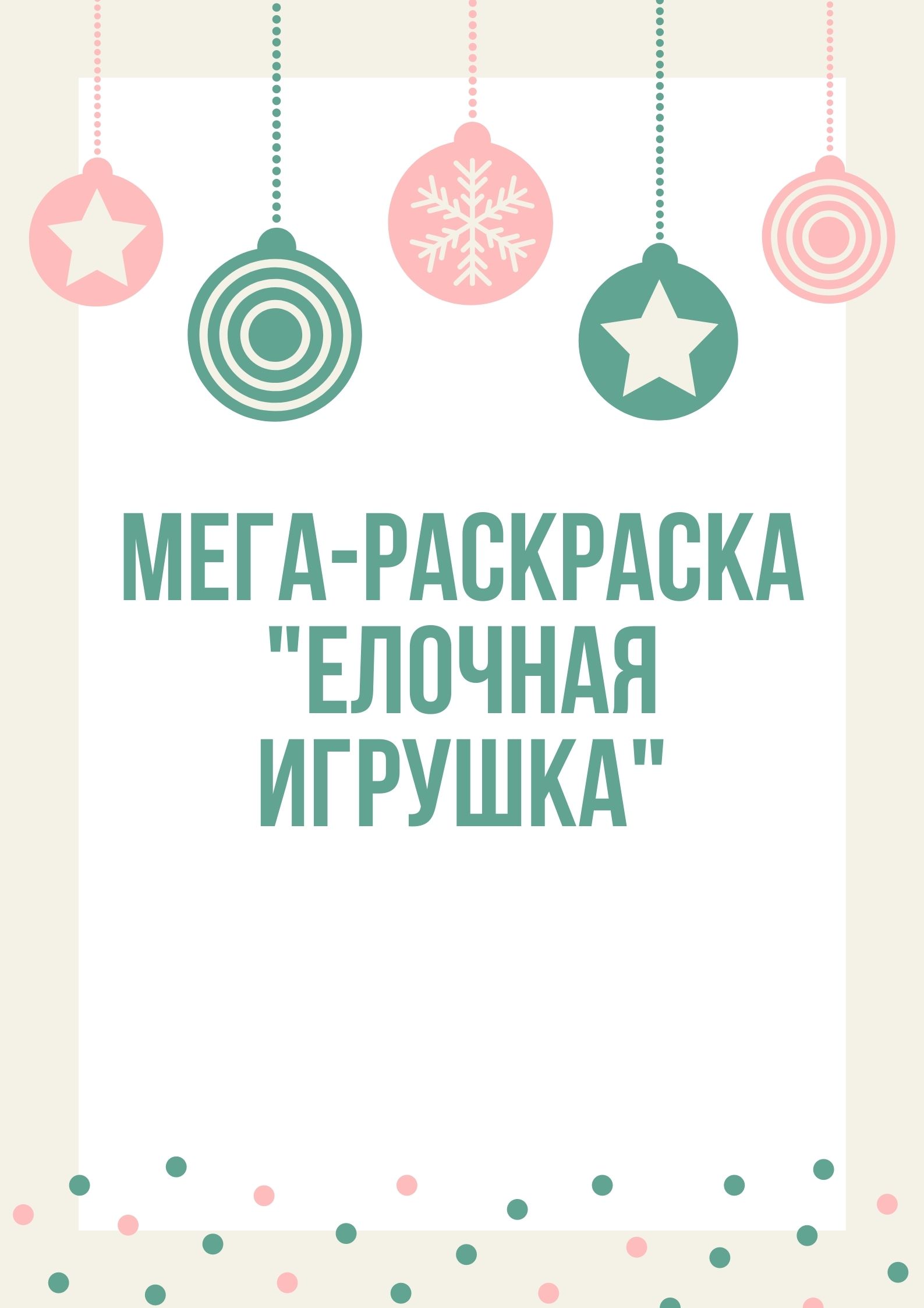 Мега-раскраска 