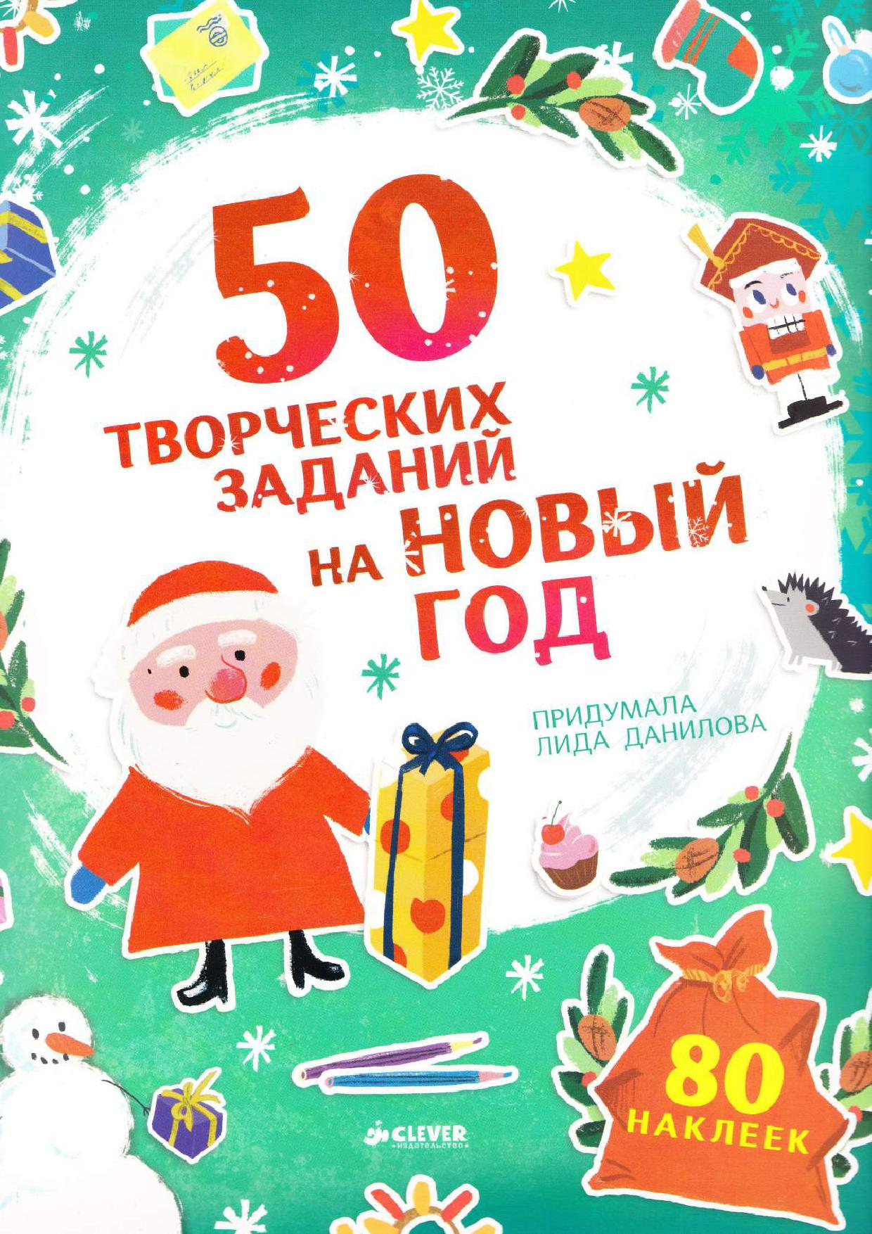 50 творческих заданий на Новый год