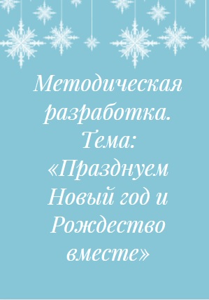 Методическая разработка. Тема: «Празднуем Новый год и Рождество вместе»