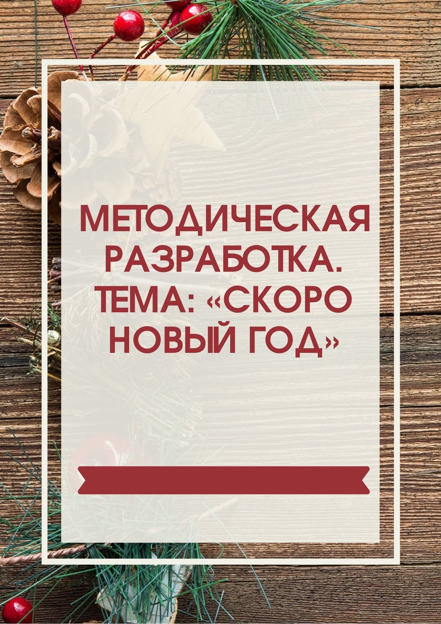 Тема Скоро Новый Год Тема Скоро Новый Год