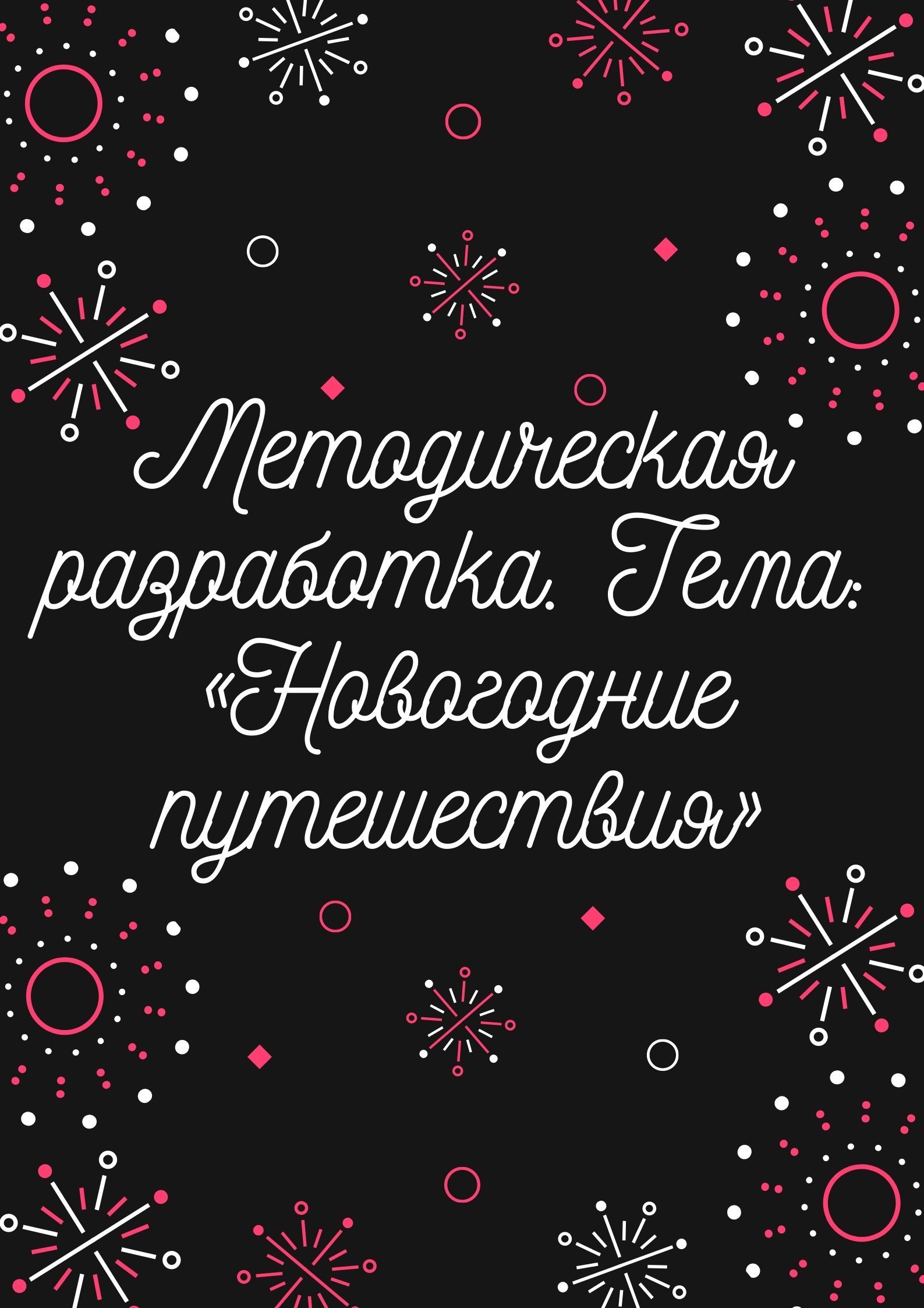 Методическая разработка. Тема: «Новогодние путешествия» | Дефектология Проф