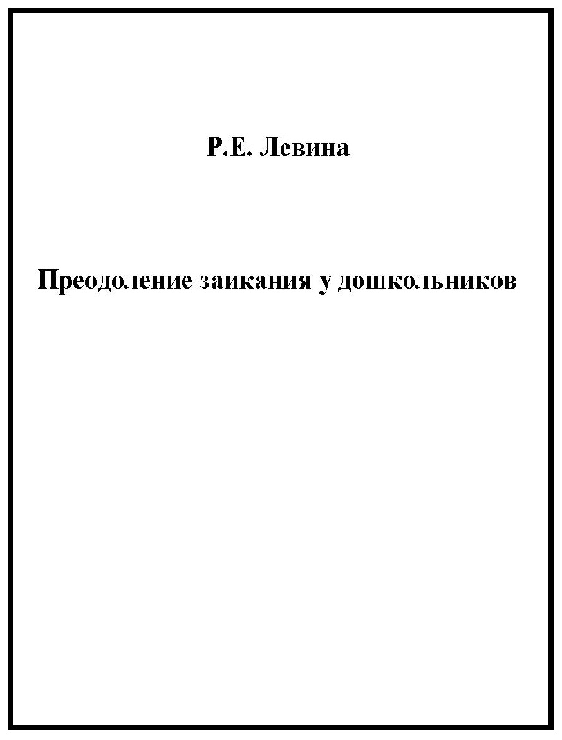 Преодоление заикания у дошкольников
