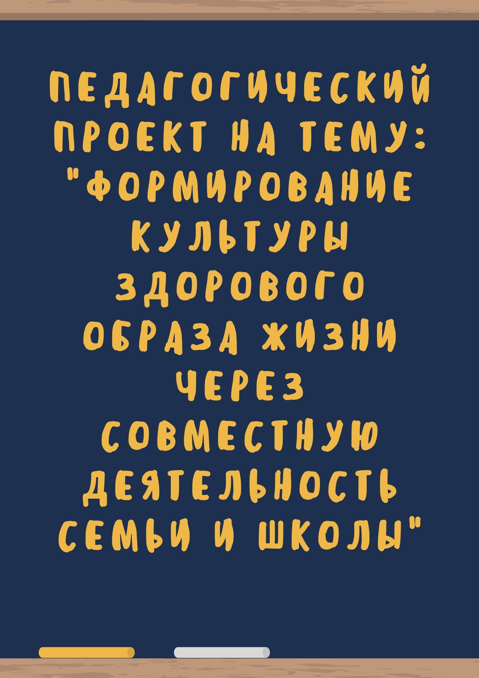 Педагогический проект на тему: 