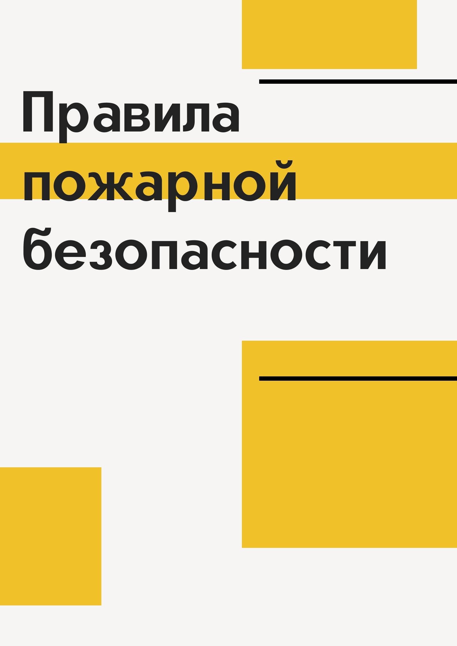 Правила пожарной безопасности