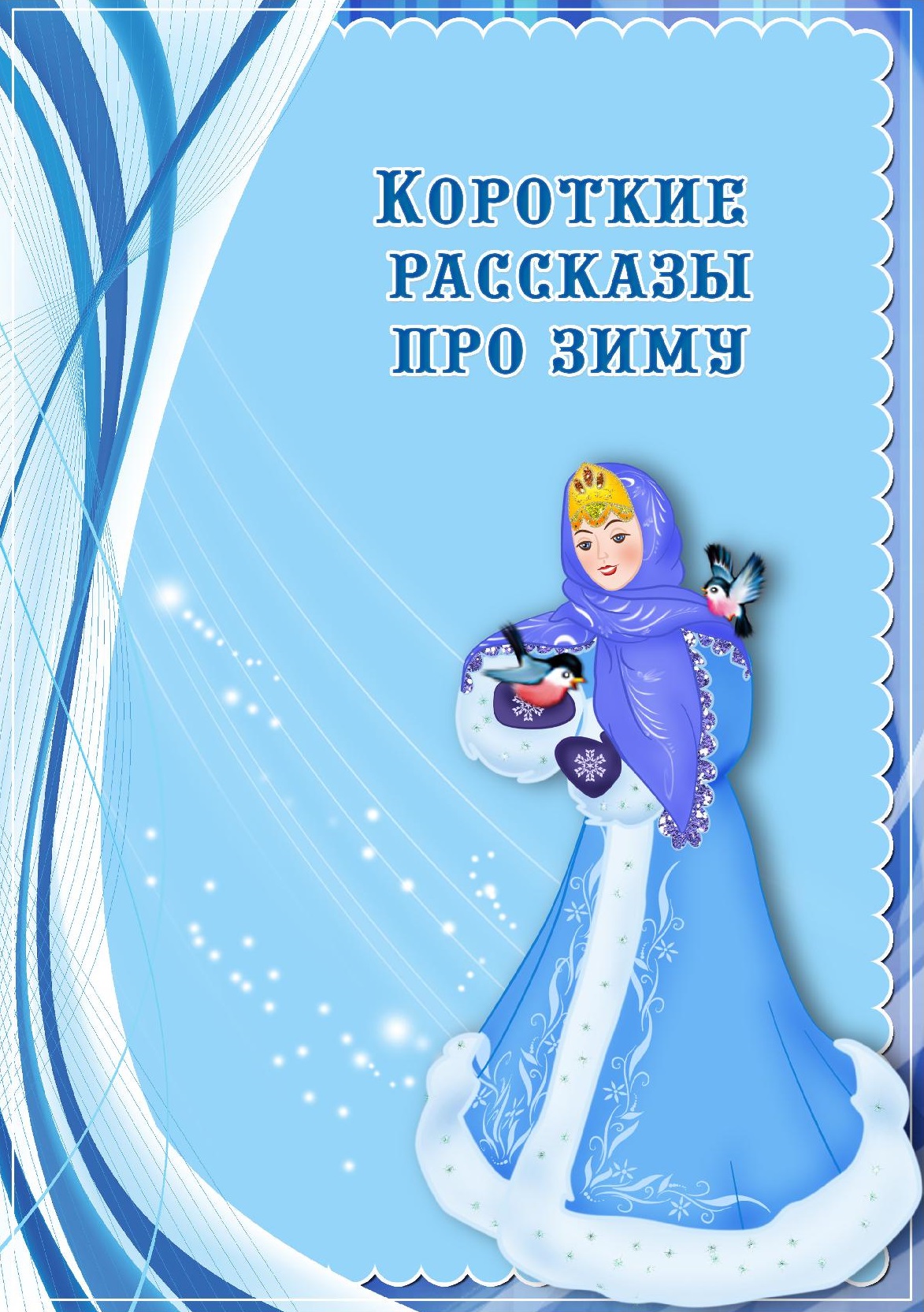 Короткие рассказы про зиму