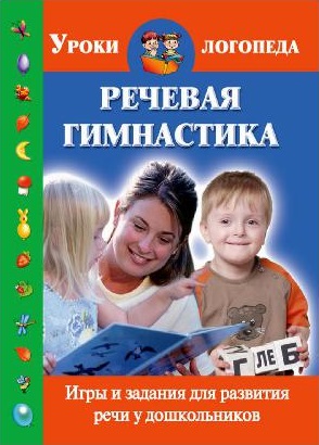 Речевая гимнастика. Игры и задания для развития речи у дошкольников
