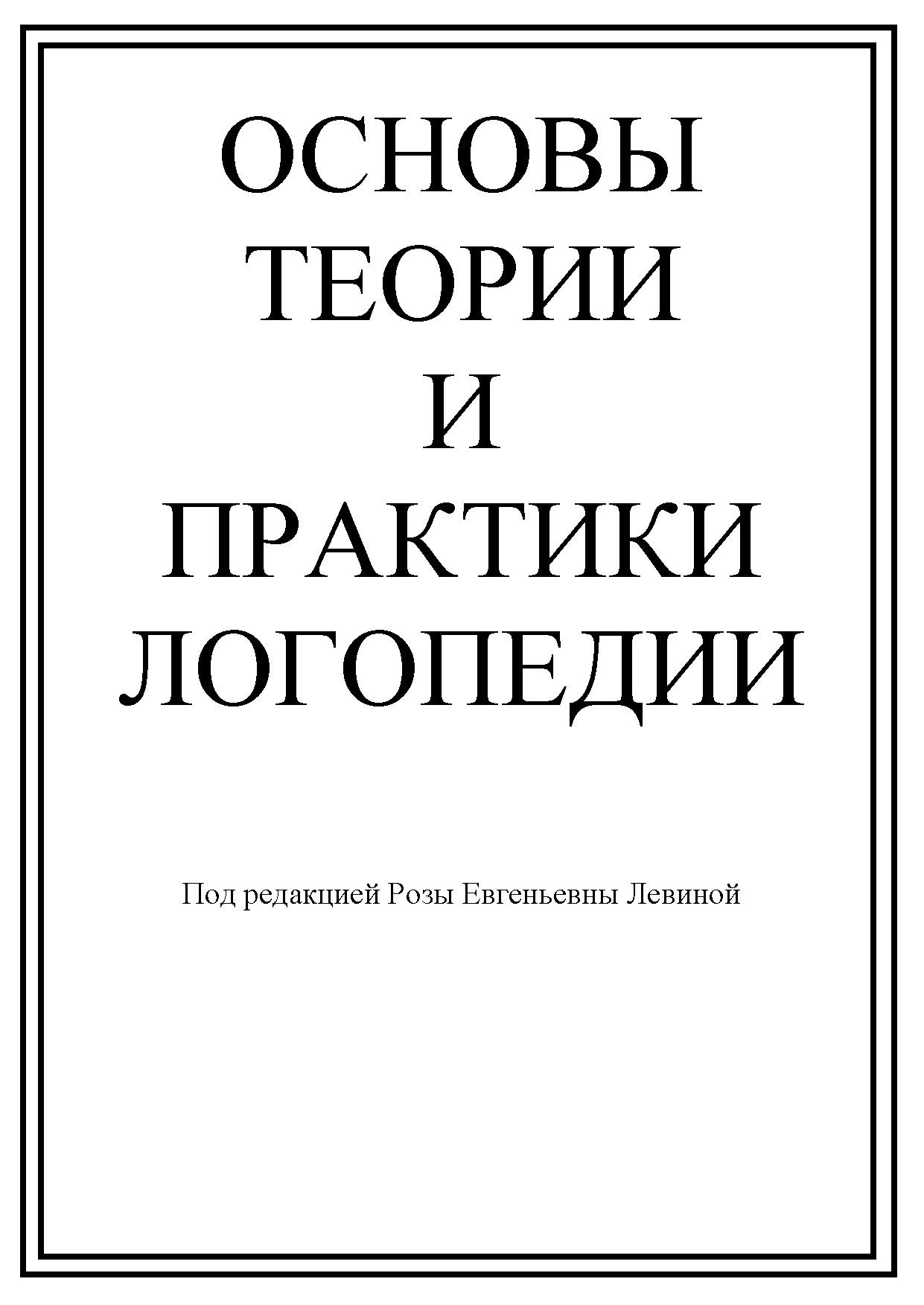 Основы теории и практики логопеди