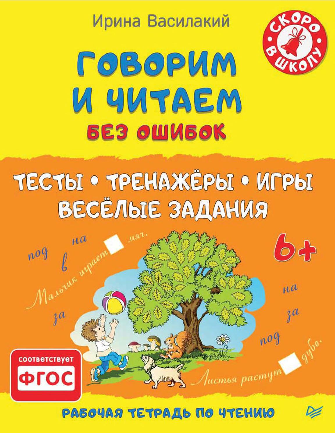 Говорим и читаем без ошибок. Тесты. Тренажеры. Игры. Веселые задания