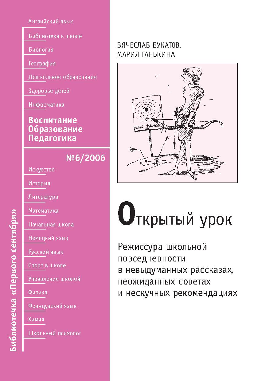 Открытый урок: режиссура школьной повседневности в невыдуманных рассказах, неожиданных советах и нескучных рекомендациях
