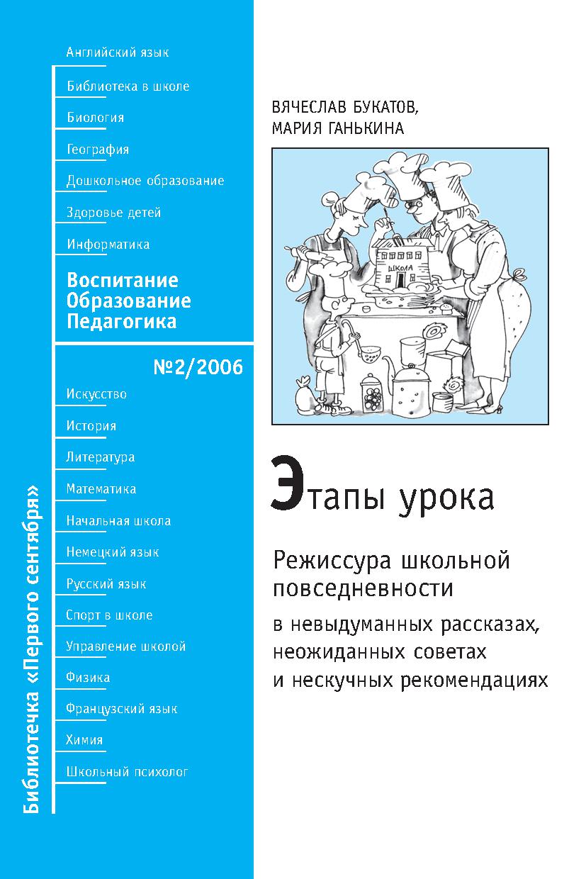 Этапы урока: режиссура школьной повседневности в невыдуманных рассказах, неожиданных советах и нескучных рекомендациях