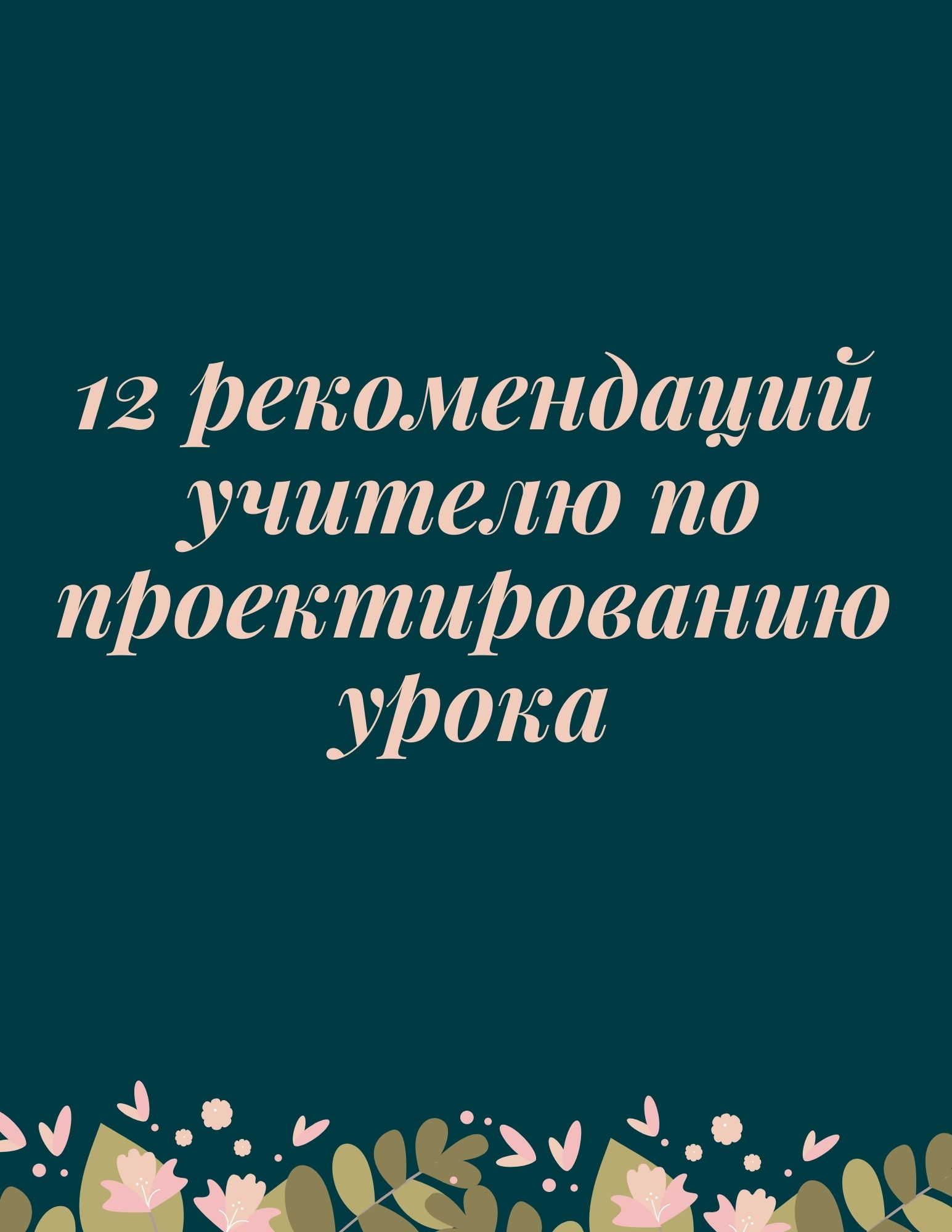 12 рекомендаций учителю по проектированию урока