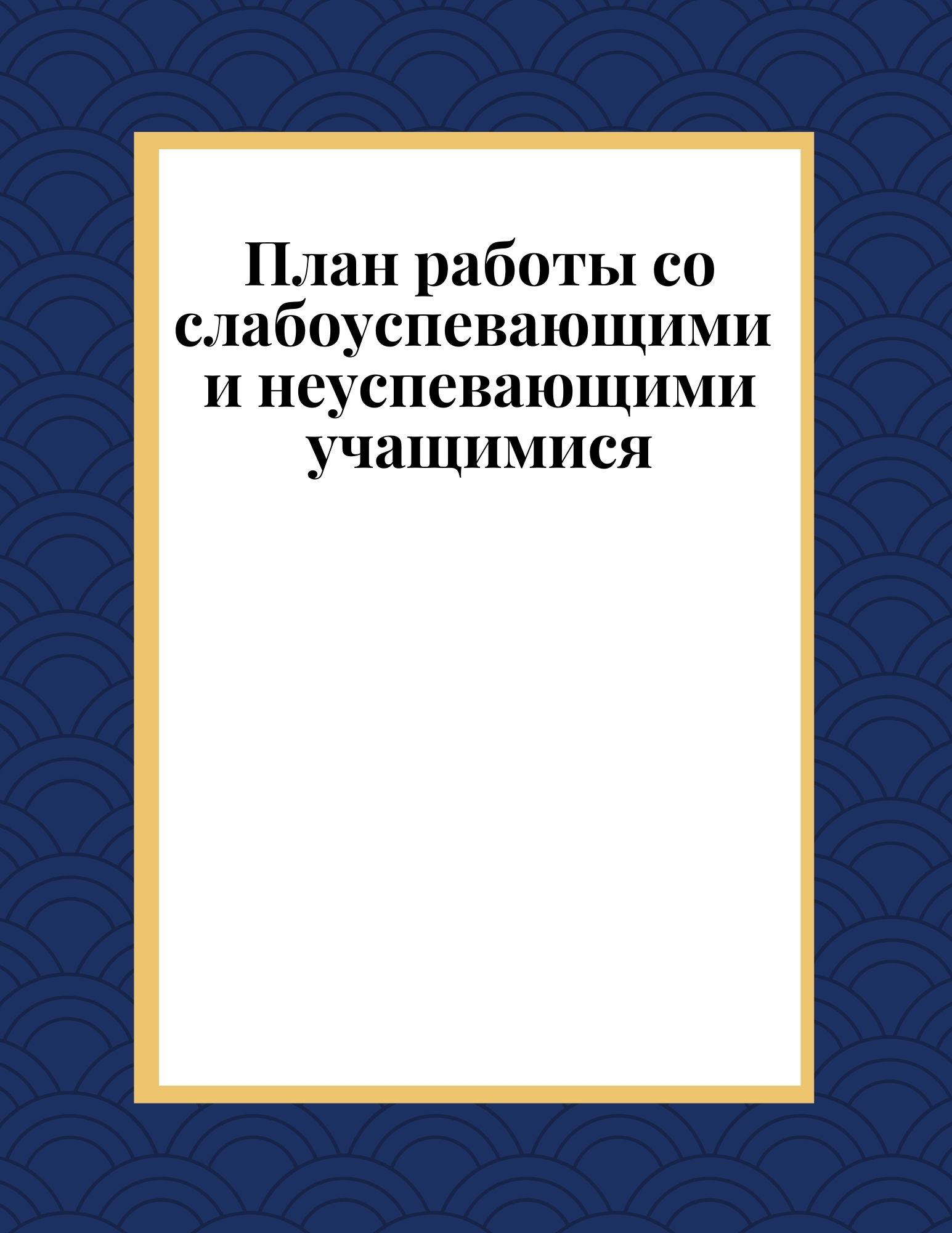 План работы со слабоуспевающими детьми 2 класс