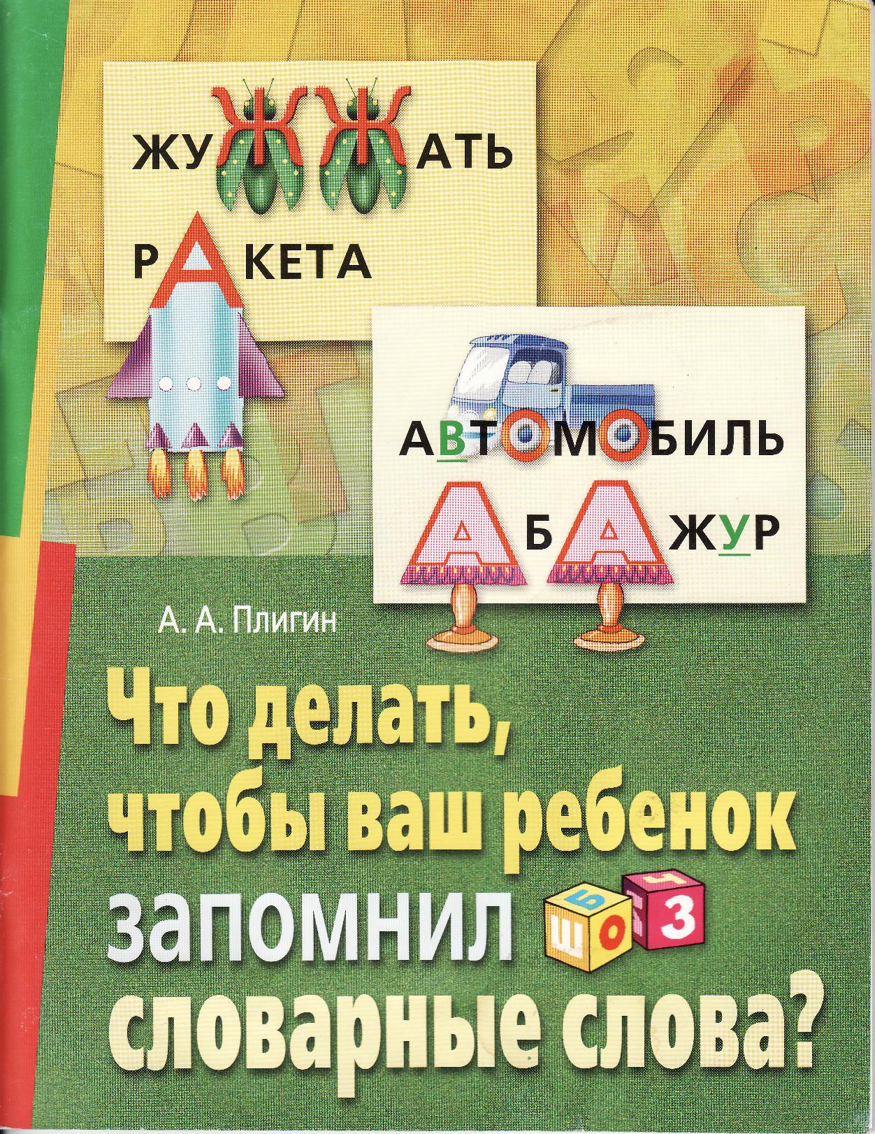Что делать, чтобы ваш ребенок запомнил словарные слова?