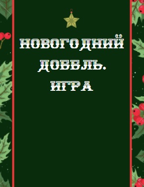 Новогодний Доббль. Игра