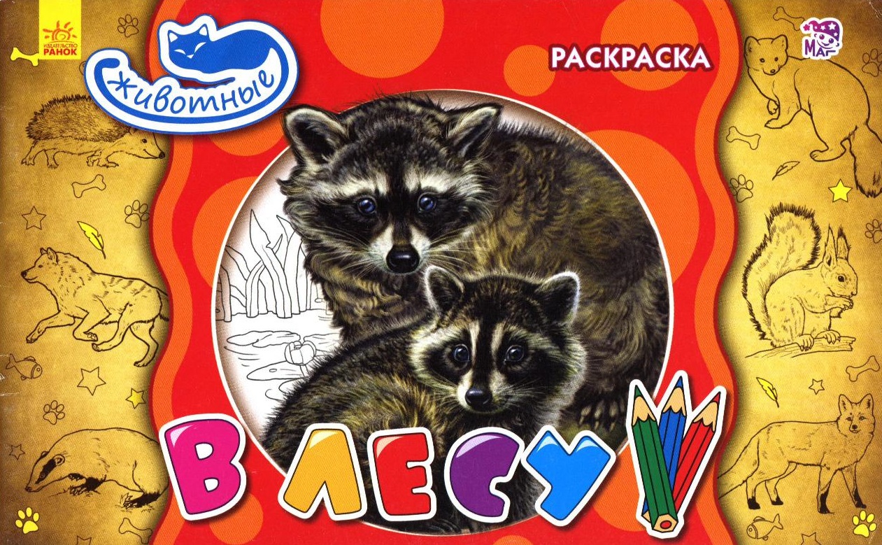 Раскраска. В лесу