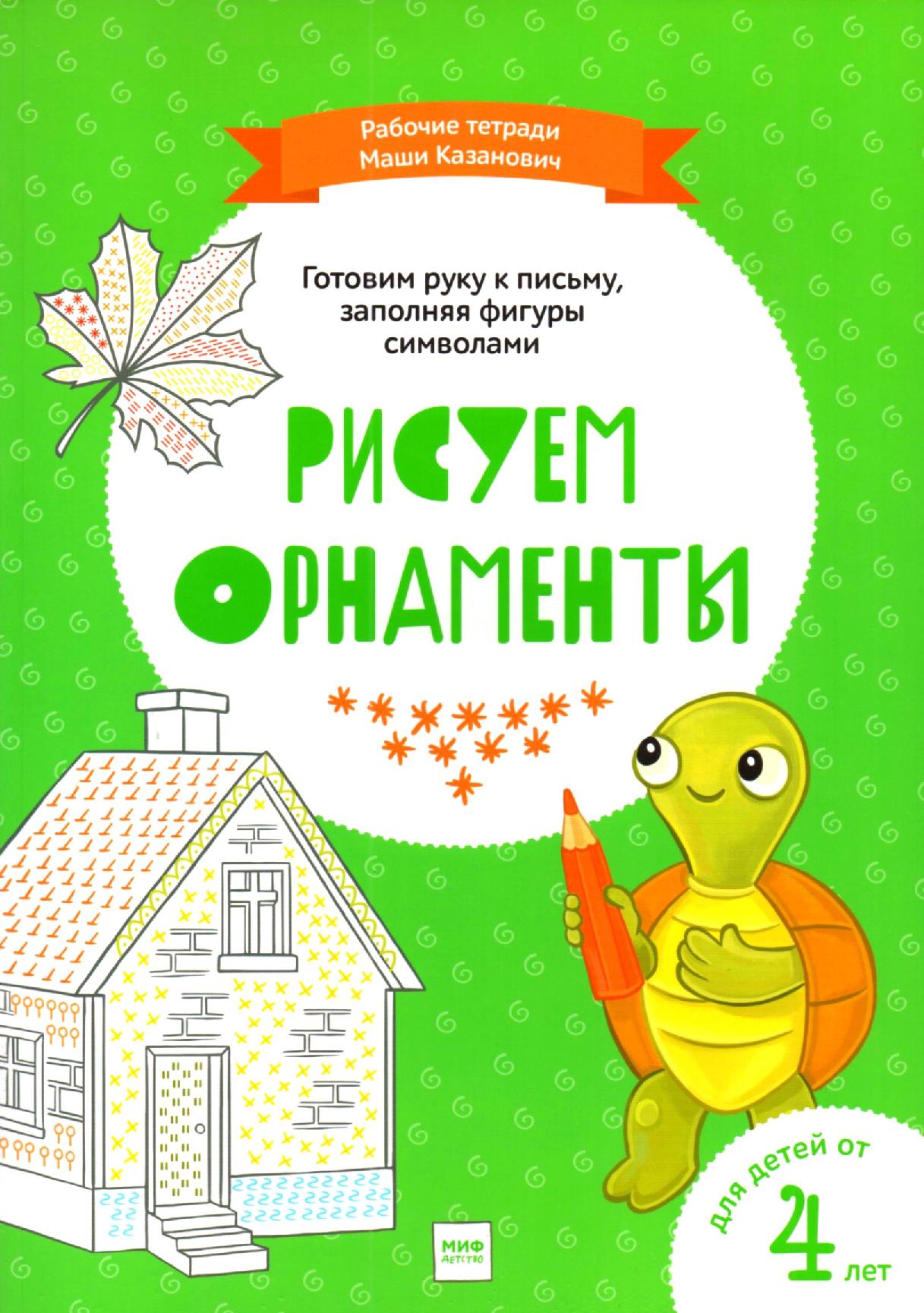 Готовим руку к письму, заполняя фигуры символами. Рисуем орнаменты