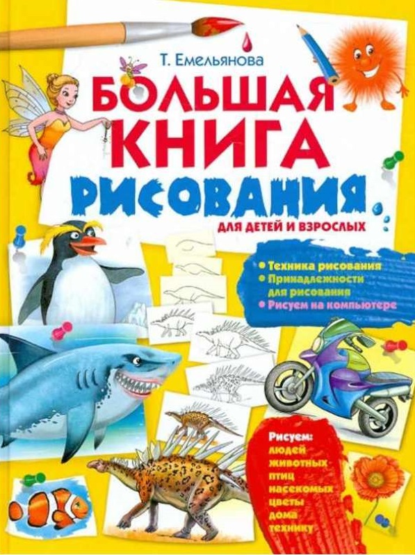 Большая книга рисования