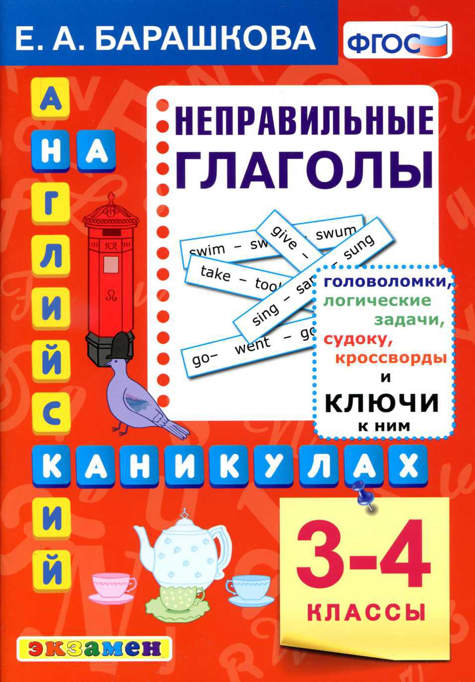 Английский язык на каникулах. Неправильные глаголы. 3-4 классы