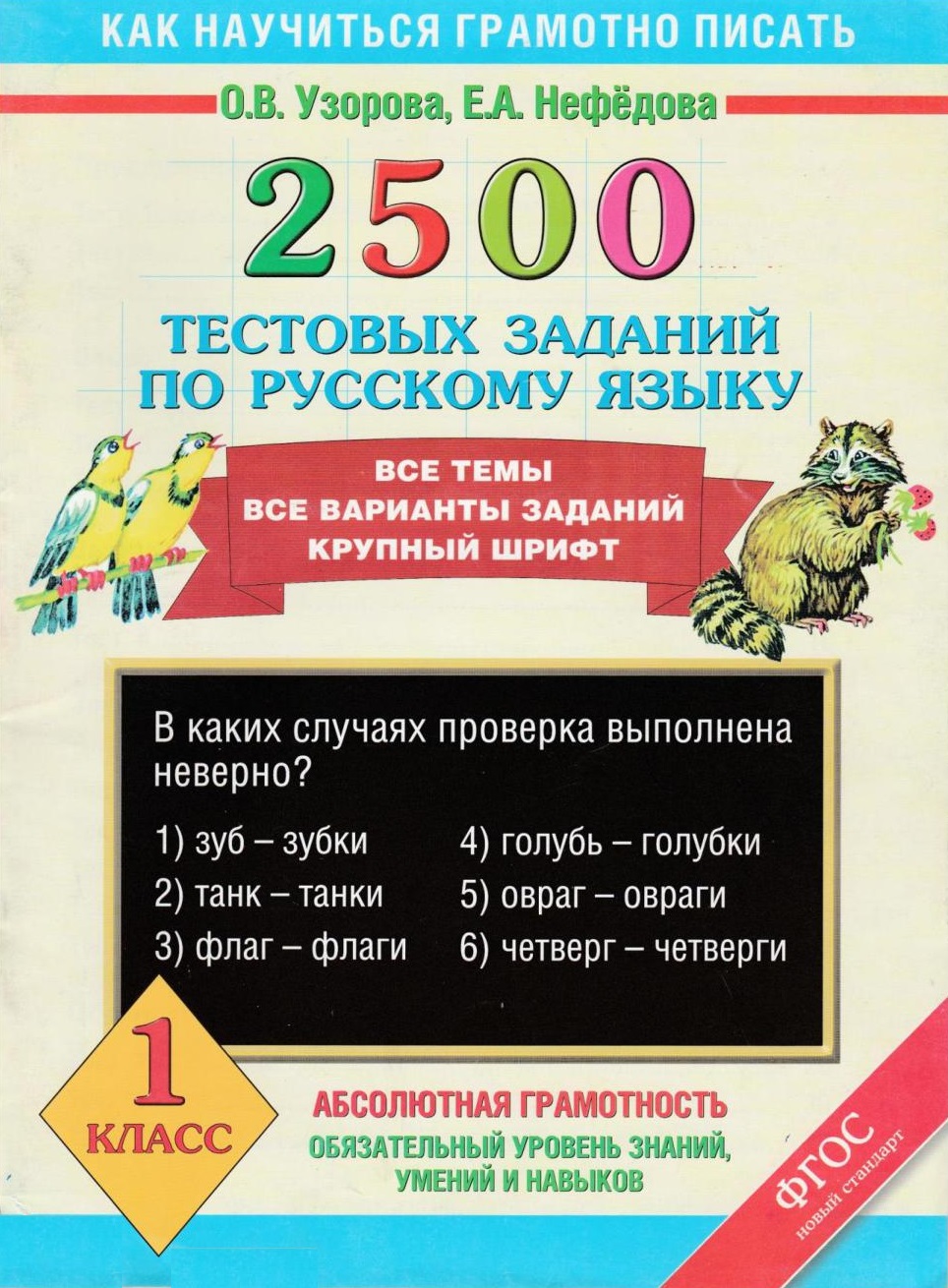 Русский язык. 1 класс. 2500 тестовых заданий